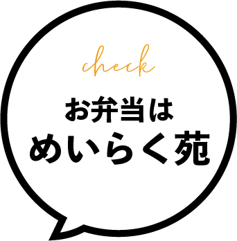 お弁当はめいらく苑