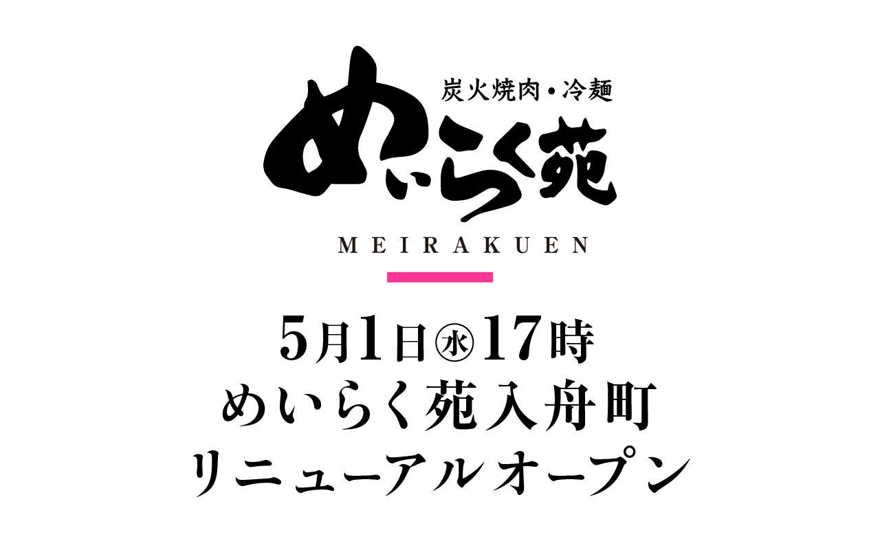 入舟町リニューアルオープンのお知らせ めいらく苑