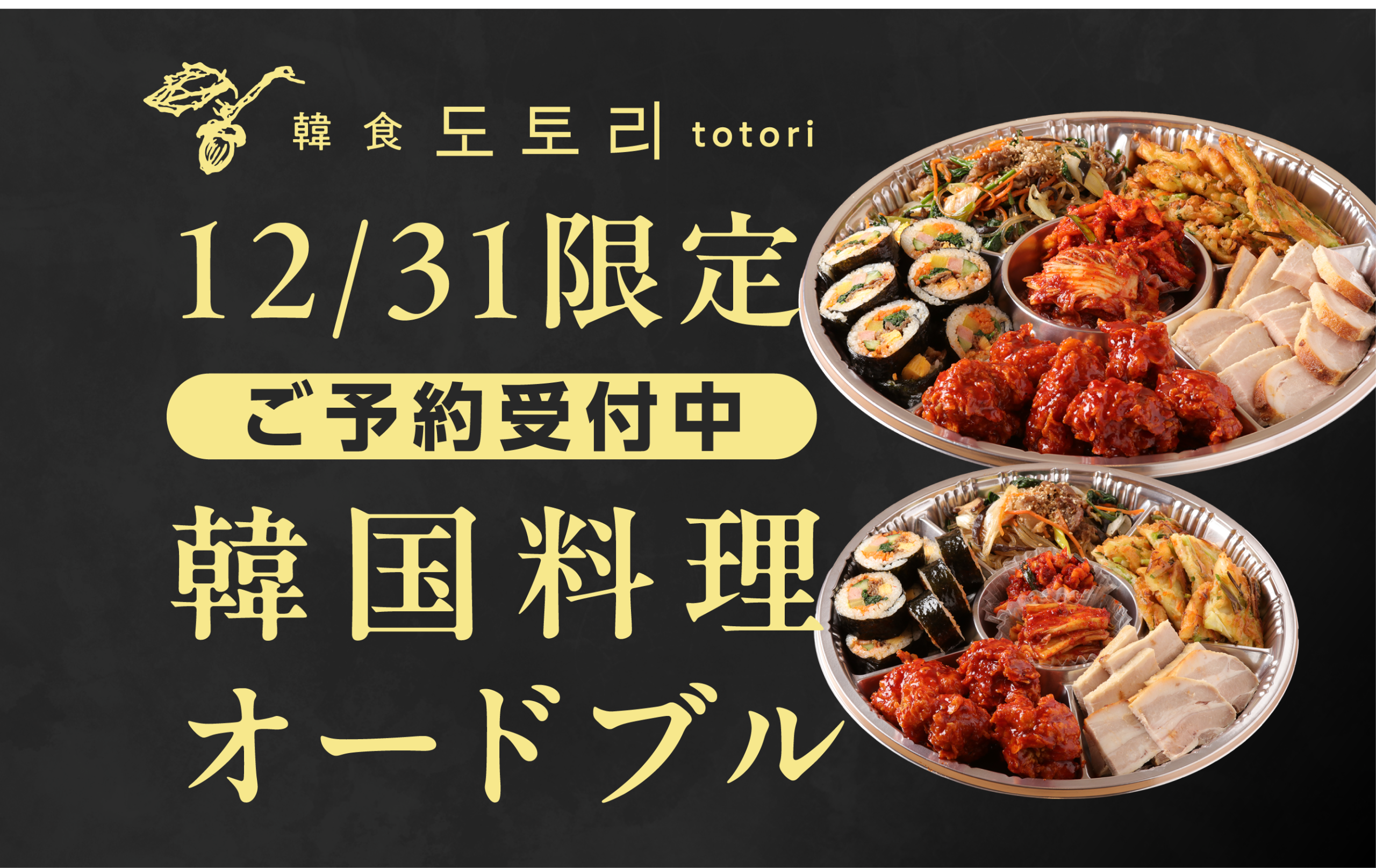 姉妹店トトリ12/31限定の韓国オードブルが登場 | めいらく苑